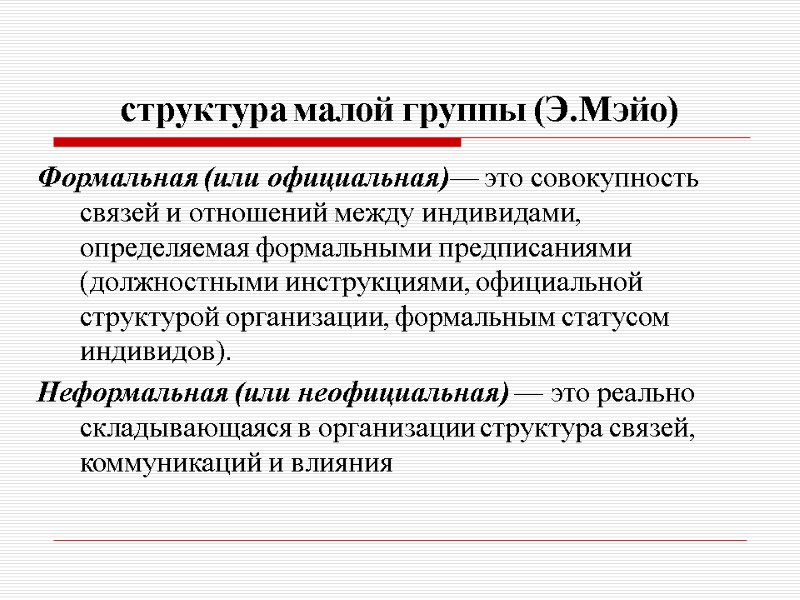 структура малой группы (Э.Мэйо) Формальная (или официальная)— это совокупность связей и отношений между индивидами,